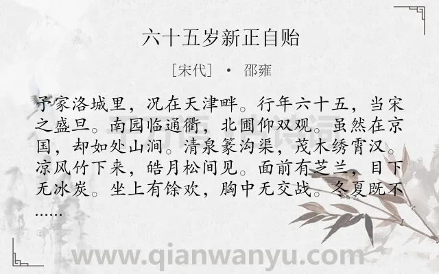 《六十五岁新正自贻》作者是宋代的邵雍.诗词全文约共173字.