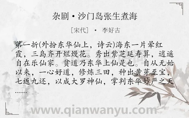 《杂剧·沙门岛张生煮海》作者是宋代的李好古.诗词全文约共8581字. 《杂剧·沙门岛张生煮海》作者是宋代的李好古.诗词全文约共8581字.