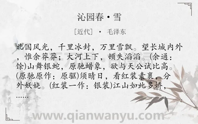 《沁园春·雪》作者是近代的毛泽东.本诗词属于雪;言志;抒情;哲理类诗词.诗词全文约共163字. 《沁园春·雪》作者是近代的毛泽东.本诗词属于雪;言志;抒情;哲理类诗词.诗词全文约共163字.