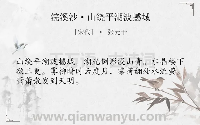 《浣溪沙·山绕平湖波撼城》作者是宋代的张元干.本诗词属于婉约;山水;闲适;写景类诗词.诗词全文约共48字. 《浣溪沙·山绕平湖波撼城》作者是宋代的张元干.本诗词属于婉约;山水;闲适;写景类诗词.诗词全文约共48字.