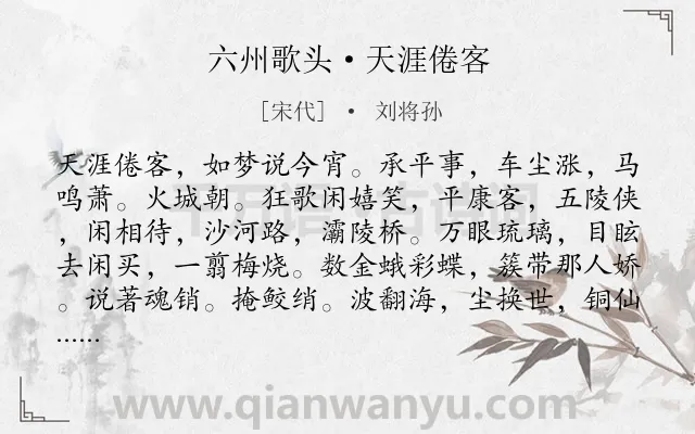 《六州歌头·天涯倦客》作者是宋代的刘将孙.诗词全文约共180字.