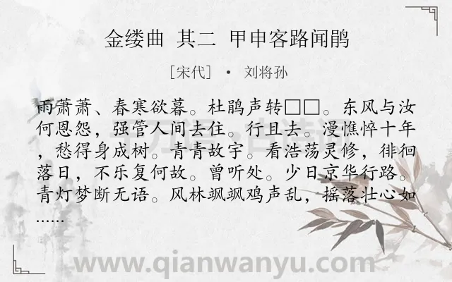 《金缕曲 其二 甲申客路闻鹃》作者是宋代的刘将孙.诗词全文约共140字.