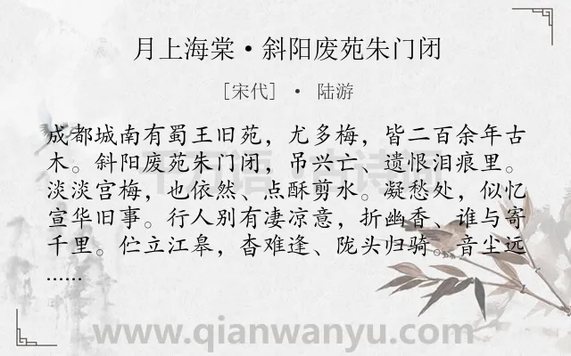 《月上海棠·斜阳废苑朱门闭》作者是宋代的陆游.本诗词属于婉约;梅花;怀古类诗词.诗词全文约共108字. 《月上海棠·斜阳废苑朱门闭》作者是宋代的陆游.本诗词属于婉约;梅花;怀古类诗词.诗词全文约共108字.