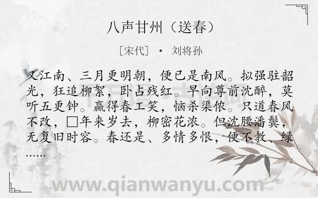 《八声甘州（送春）》作者是宋代的刘将孙.诗词全文约共119字.