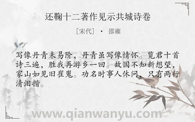 《还鞠十二著作见示共城诗卷》作者是宋代的邵雍.诗词全文约共64字.