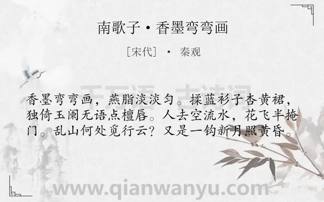 《南歌子·香墨弯弯画》作者是宋代的秦观.本诗词属于女子;闺怨;思念类诗词.诗词全文约共60字. 《南歌子·香墨弯弯画》作者是宋代的秦观.本诗词属于女子;闺怨;思念类诗词.诗词全文约共60字.