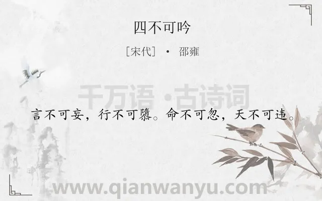《四不可吟》作者是宋代的邵雍.诗词全文约共20字.