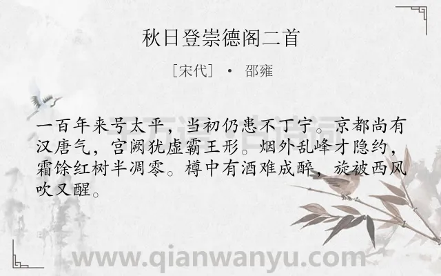 《秋日登崇德阁二首》作者是宋代的邵雍.诗词全文约共64字.