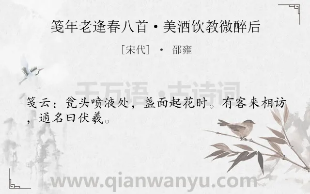 《笺年老逢春八首·美酒饮教微醉后》作者是宋代的邵雍.诗词全文约共27字.