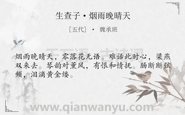 《生查子·烟雨晚晴天》作者是五代的魏承班.本诗词属于婉约;女子;孤独类诗词.诗词全文约共48字. 《生查子·烟雨晚晴天》作者是五代的魏承班.本诗词属于婉约;女子;孤独类诗词.诗词全文约共48字.