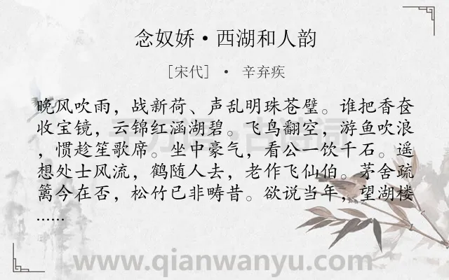 《念奴娇·西湖和人韵》作者是宋代的辛弃疾.本诗词属于夏天;西湖;荷花;抒情;壮志难酬;悲愤类诗词.诗词全文约共120字. 《念奴娇·西湖和人韵》作者是宋代的辛弃疾.本诗词属于夏天;西湖;荷花;抒情;壮志难酬;悲愤类诗词.诗词全文约共120字.