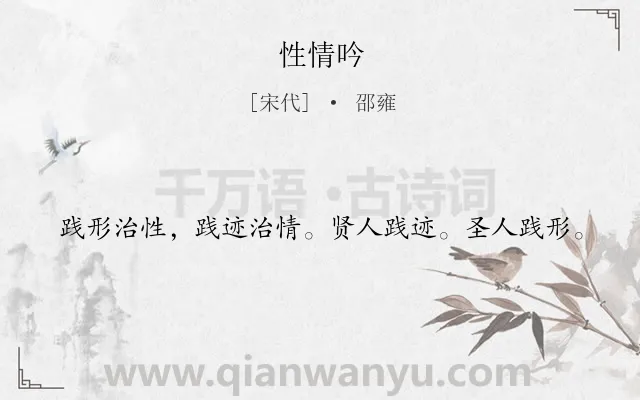 《性情吟》作者是宋代的邵雍.诗词全文约共20字.