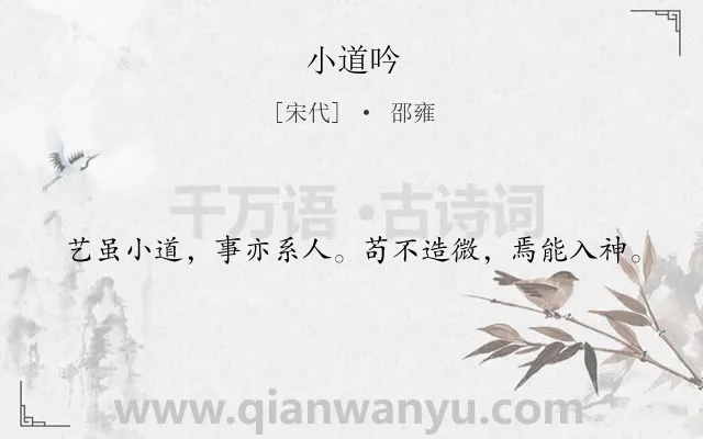 《小道吟》作者是宋代的邵雍.诗词全文约共20字.