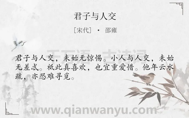 《君子与人交》作者是宋代的邵雍.诗词全文约共48字.