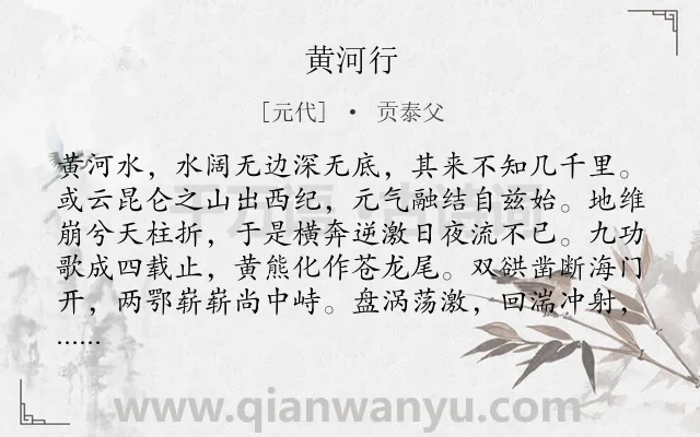 《黄河行》作者是元代的贡泰父.本诗词属于黄河类诗词.诗词全文约共294字. 《黄河行》作者是元代的贡泰父.本诗词属于黄河类诗词.诗词全文约共294字.