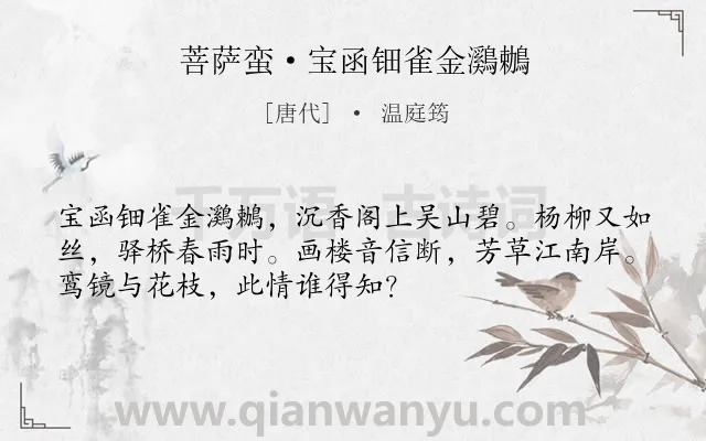 《菩萨蛮·宝函钿雀金鸂鶒》作者是唐代的温庭筠.本诗词属于女子;相思;离别;怨情类诗词.诗词全文约共52字. 《菩萨蛮·宝函钿雀金鸂鶒》作者是唐代的温庭筠.本诗词属于女子;相思;离别;怨情类诗词.诗词全文约共52字.