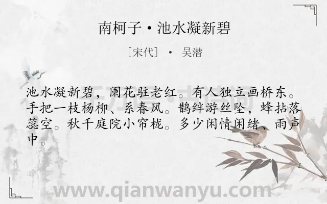 《南柯子·池水凝新碧》作者是宋代的吴潜.本诗词属于女子;惜春类诗词.诗词全文约共62字. 《南柯子·池水凝新碧》作者是宋代的吴潜.本诗词属于女子;惜春类诗词.诗词全文约共62字.