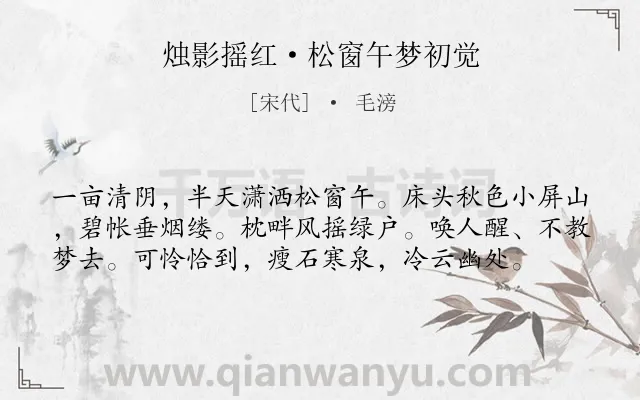 《烛影摇红·松窗午梦初觉》作者是宋代的毛滂.本诗词属于夏天;写景;写人类诗词.诗词全文约共58字. 《烛影摇红·松窗午梦初觉》作者是宋代的毛滂.本诗词属于夏天;写景;写人类诗词.诗词全文约共58字.