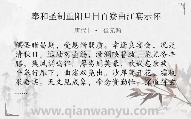 《奉和圣制重阳旦日百寮曲江宴示怀》作者是唐代的崔元翰.本诗词属于重阳;宴饮类诗词.诗词全文约共120字. 《奉和圣制重阳旦日百寮曲江宴示怀》作者是唐代的崔元翰.本诗词属于重阳;宴饮类诗词.诗词全文约共120字.