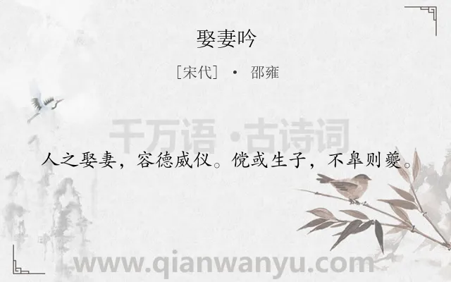 《娶妻吟》作者是宋代的邵雍.诗词全文约共20字.