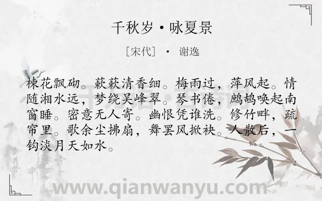 《千秋岁·咏夏景》作者是宋代的谢逸.本诗词属于婉约;夏天;写景;生活;恋情类诗词.诗词全文约共87字. 《千秋岁·咏夏景》作者是宋代的谢逸.本诗词属于婉约;夏天;写景;生活;恋情类诗词.诗词全文约共87字.