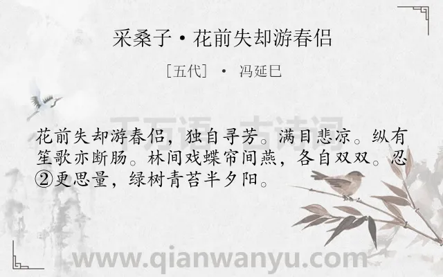 《采桑子·花前失却游春侣》作者是五代的冯延巳.本诗词属于婉约;孤独;思念;春天类诗词.诗词全文约共53字. 《采桑子·花前失却游春侣》作者是五代的冯延巳.本诗词属于婉约;孤独;思念;春天类诗词.诗词全文约共53字.