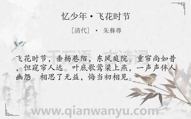 《忆少年·飞花时节》作者是清代的朱彝尊.本诗词属于婉约;春天;写景;怀人类诗词.诗词全文约共55字. 《忆少年·飞花时节》作者是清代的朱彝尊.本诗词属于婉约;春天;写景;怀人类诗词.诗词全文约共55字.