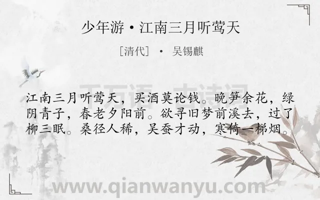 《少年游·江南三月听莺天》作者是清代的吴锡麒.本诗词属于婉约;伤春;感叹;时光类诗词.诗词全文约共60字.