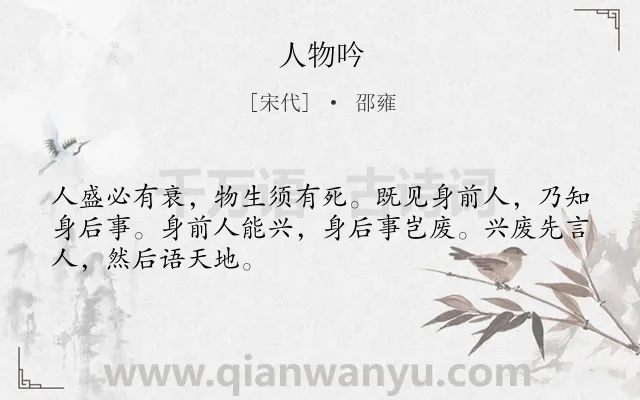 《人物吟》作者是宋代的邵雍.诗词全文约共48字.