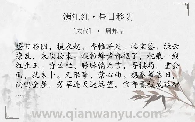 《满江红·昼日移阴》作者是宋代的周邦彦.本诗词属于女子;思念;愁苦类诗词.诗词全文约共115字. 《满江红·昼日移阴》作者是宋代的周邦彦.本诗词属于女子;思念;愁苦类诗词.诗词全文约共115字.