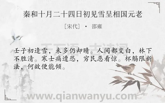 《秦和十月二十四日初见雪呈相国元老》作者是宋代的邵雍.诗词全文约共48字.