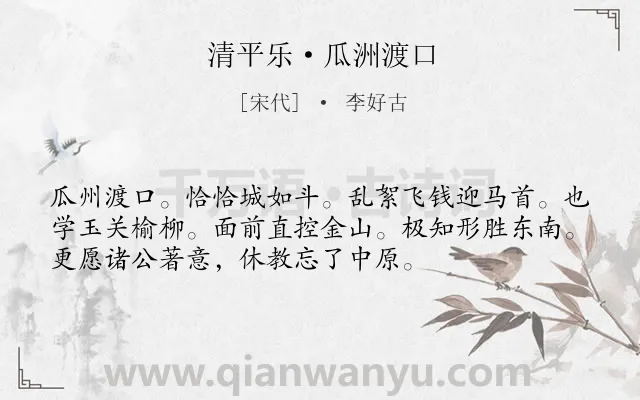 《清平乐·瓜洲渡口》作者是宋代的李好古.本诗词属于婉约;写景;抒情;议论类诗词.诗词全文约共54字. 《清平乐·瓜洲渡口》作者是宋代的李好古.本诗词属于婉约;写景;抒情;议论类诗词.诗词全文约共54字.