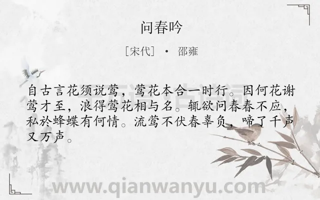 《问春吟》作者是宋代的邵雍.诗词全文约共64字.