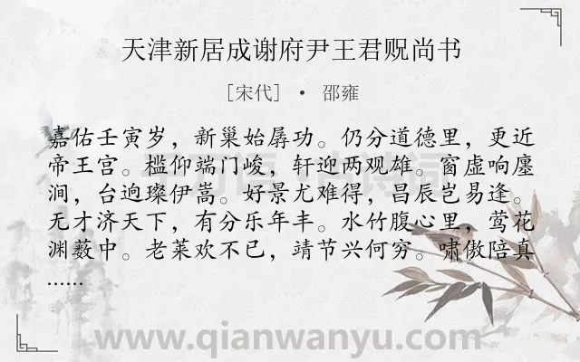 《天津新居成谢府尹王君贶尚书》作者是宋代的邵雍.诗词全文约共120字.