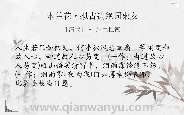 《木兰花·拟古决绝词柬友》作者是清代的纳兰性德.本诗词属于闺怨;伤情;命运;最美类诗词.诗词全文约共88字. 《木兰花·拟古决绝词柬友》作者是清代的纳兰性德.本诗词属于闺怨;伤情;命运;最美类诗词.诗词全文约共88字.