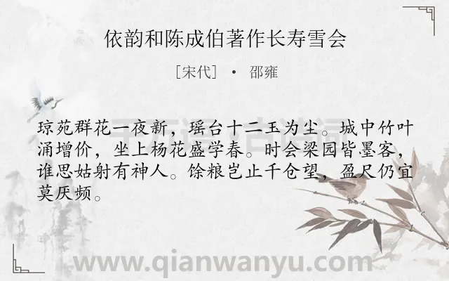 《依韵和陈成伯著作长寿雪会》作者是宋代的邵雍.诗词全文约共64字.