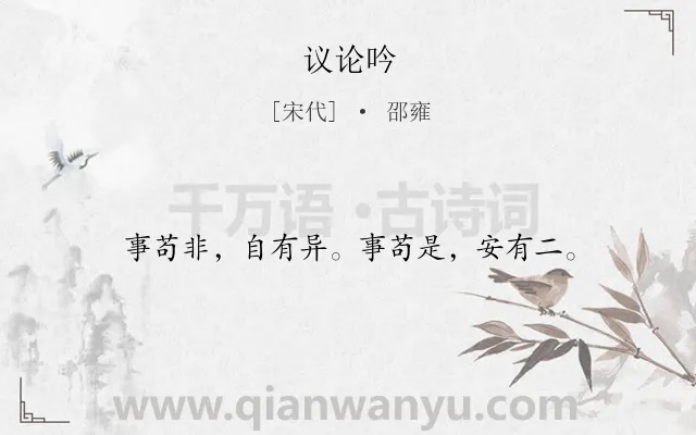 《议论吟》作者是宋代的邵雍.诗词全文约共16字.