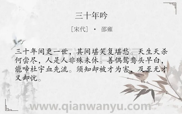 《三十年吟》作者是宋代的邵雍.诗词全文约共64字.