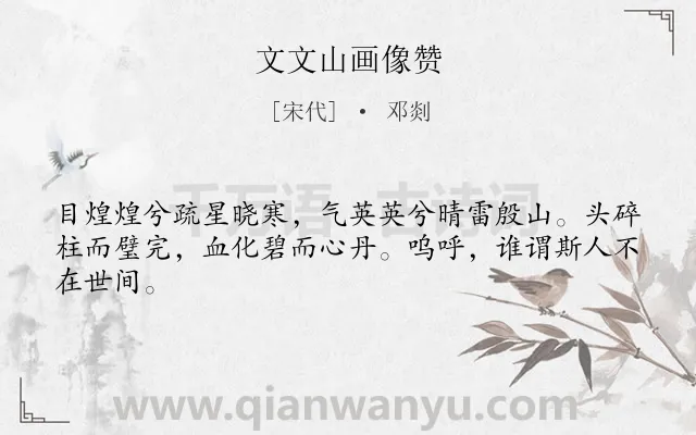 《文文山画像赞》作者是宋代的邓剡.诗词全文约共44字.