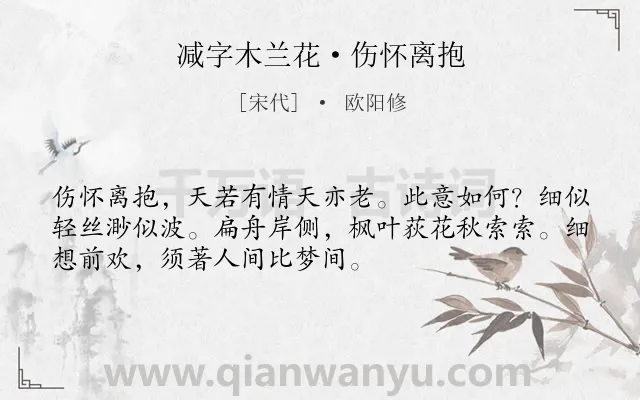 《减字木兰花·伤怀离抱》作者是宋代的欧阳修.本诗词属于女子;抒情;伤感类诗词.诗词全文约共52字. 《减字木兰花·伤怀离抱》作者是宋代的欧阳修.本诗词属于女子;抒情;伤感类诗词.诗词全文约共52字.