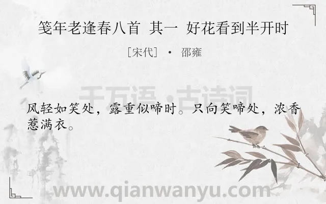 《笺年老逢春八首 其一 好花看到半开时》作者是宋代的邵雍.诗词全文约共24字.