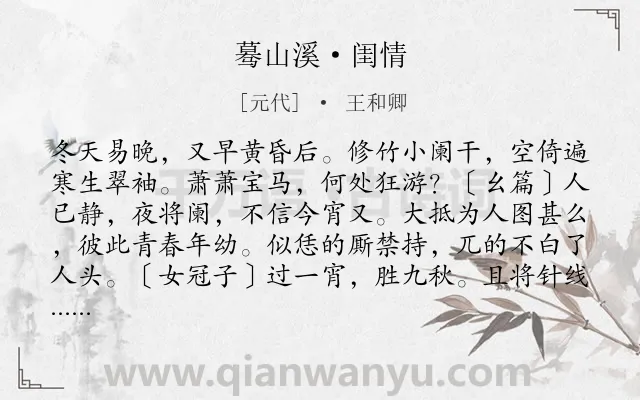 《蓦山溪·闺情》作者是元代的王和卿.本诗词属于女子;叙事;抒情;怀人类诗词.诗词全文约共234字. 《蓦山溪·闺情》作者是元代的王和卿.本诗词属于女子;叙事;抒情;怀人类诗词.诗词全文约共234字.