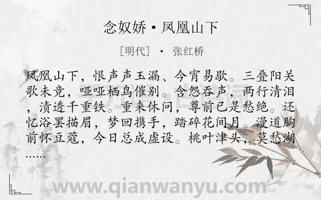 《念奴娇·凤凰山下》作者是明代的张红桥.本诗词属于回忆;爱情;抒情;悲伤类诗词.诗词全文约共120字. 《念奴娇·凤凰山下》作者是明代的张红桥.本诗词属于回忆;爱情;抒情;悲伤类诗词.诗词全文约共120字.