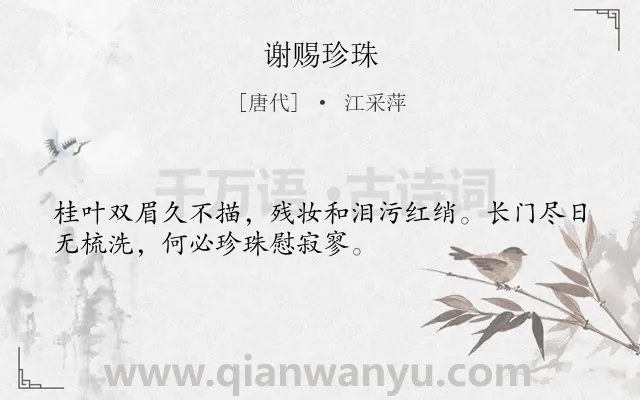 《谢赐珍珠》作者是唐代的江采萍.本诗词属于女子;宫怨;思念类诗词.诗词全文约共32字. 《谢赐珍珠》作者是唐代的江采萍.本诗词属于女子;宫怨;思念类诗词.诗词全文约共32字.