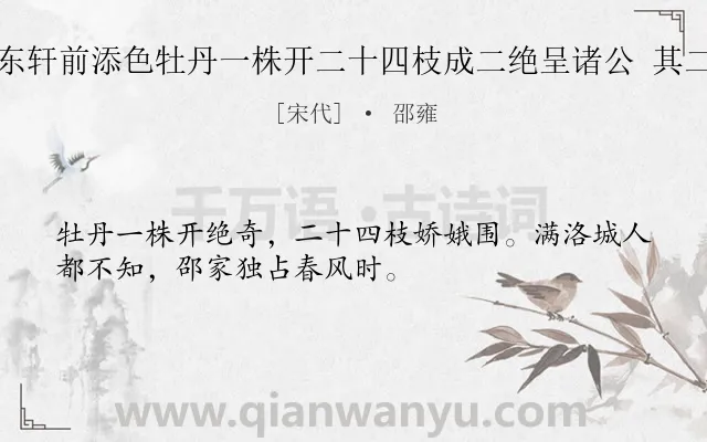 《东轩前添色牡丹一株开二十四枝成二绝呈诸公 其二》作者是宋代的邵雍.诗词全文约共32字.