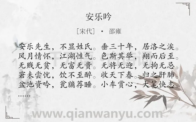 《安乐吟》作者是宋代的邵雍.诗词全文约共205字.