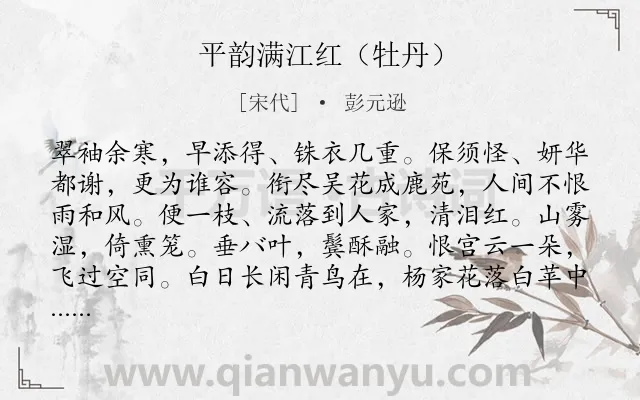 《平韵满江红（牡丹）》作者是宋代的彭元逊.诗词全文约共115字.