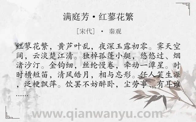 《满庭芳·红蓼花繁》作者是宋代的秦观.本诗词属于夜晚;写景;抒情类诗词.诗词全文约共117字. 《满庭芳·红蓼花繁》作者是宋代的秦观.本诗词属于夜晚;写景;抒情类诗词.诗词全文约共117字.