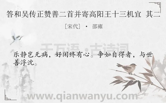 《答和吴传正赞善二首并寄高阳王十三机宜 其二》作者是宋代的邵雍.诗词全文约共24字.