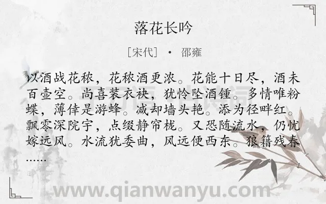 《落花长吟》作者是宋代的邵雍.诗词全文约共288字. 《落花长吟》作者是宋代的邵雍.诗词全文约共288字.
